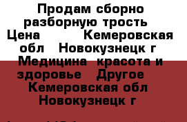 Продам сборно-разборную трость › Цена ­ 500 - Кемеровская обл., Новокузнецк г. Медицина, красота и здоровье » Другое   . Кемеровская обл.,Новокузнецк г.